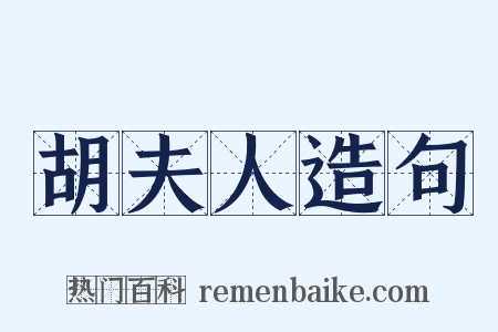 胡夫人造句是什么意思的图片